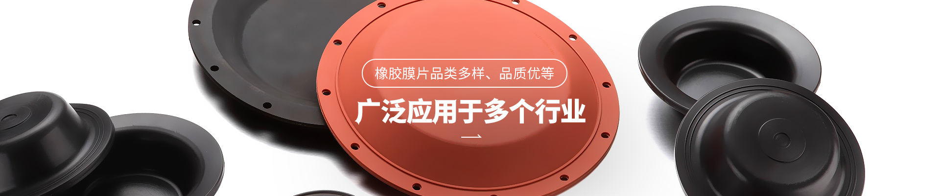 yd2333云顶电子游戏橡胶膜片品类多样，品质优