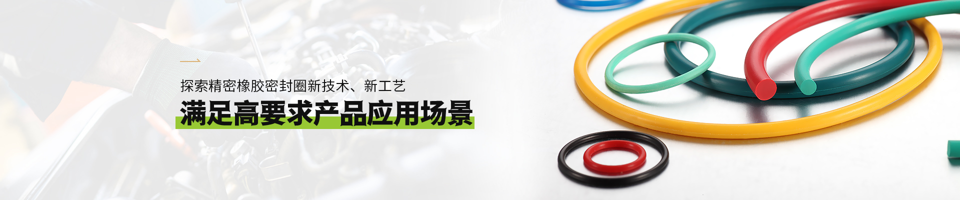 yd2333云顶电子游戏橡胶密封圈满足高要求yd2333云顶电子游戏(中国)官方网站应用场景